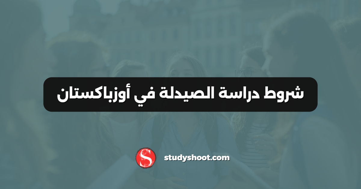 شروط دراسة الصيدلة في أوزباكستان