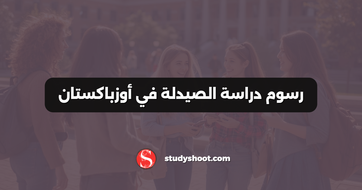 رسوم دراسة الصيدلة في أوزباكستان