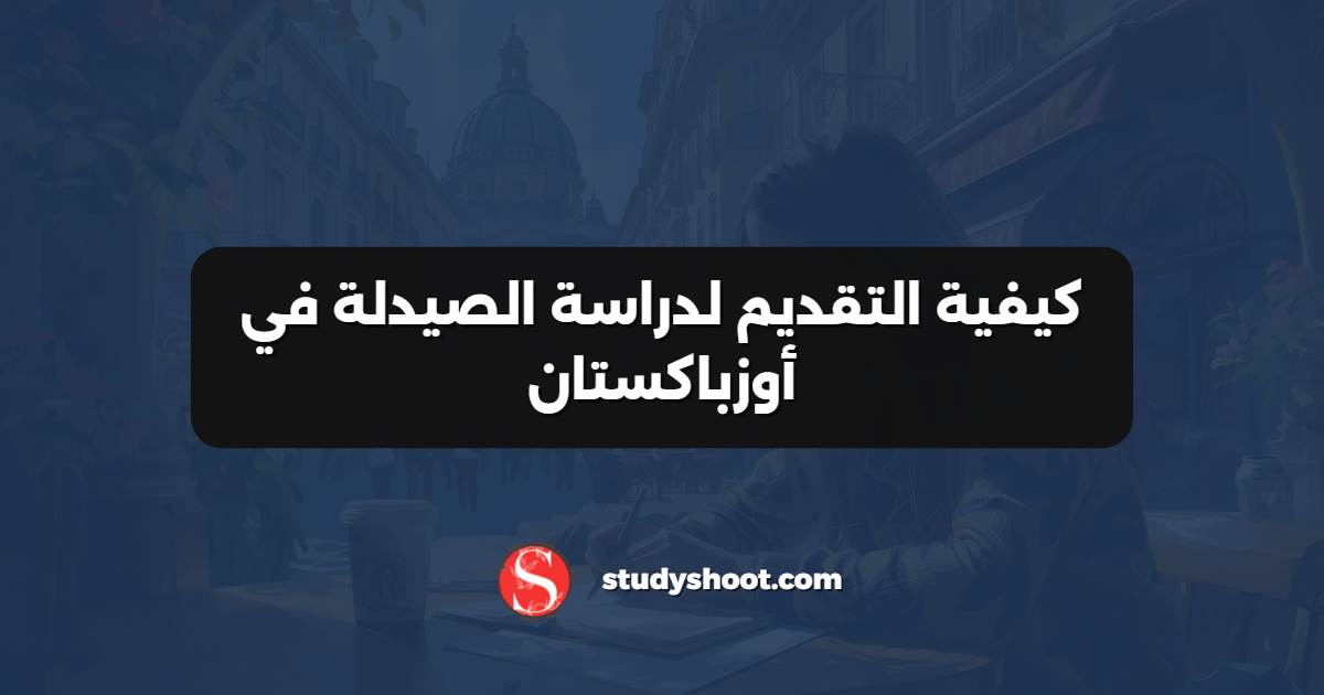 كيفية التقديم لدراسة الصيدلة في أوزباكستان