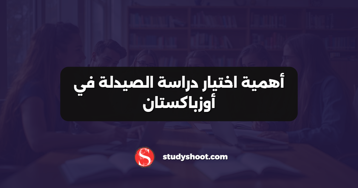 أهمية اختيار دراسة الصيدلة في أوزباكستان