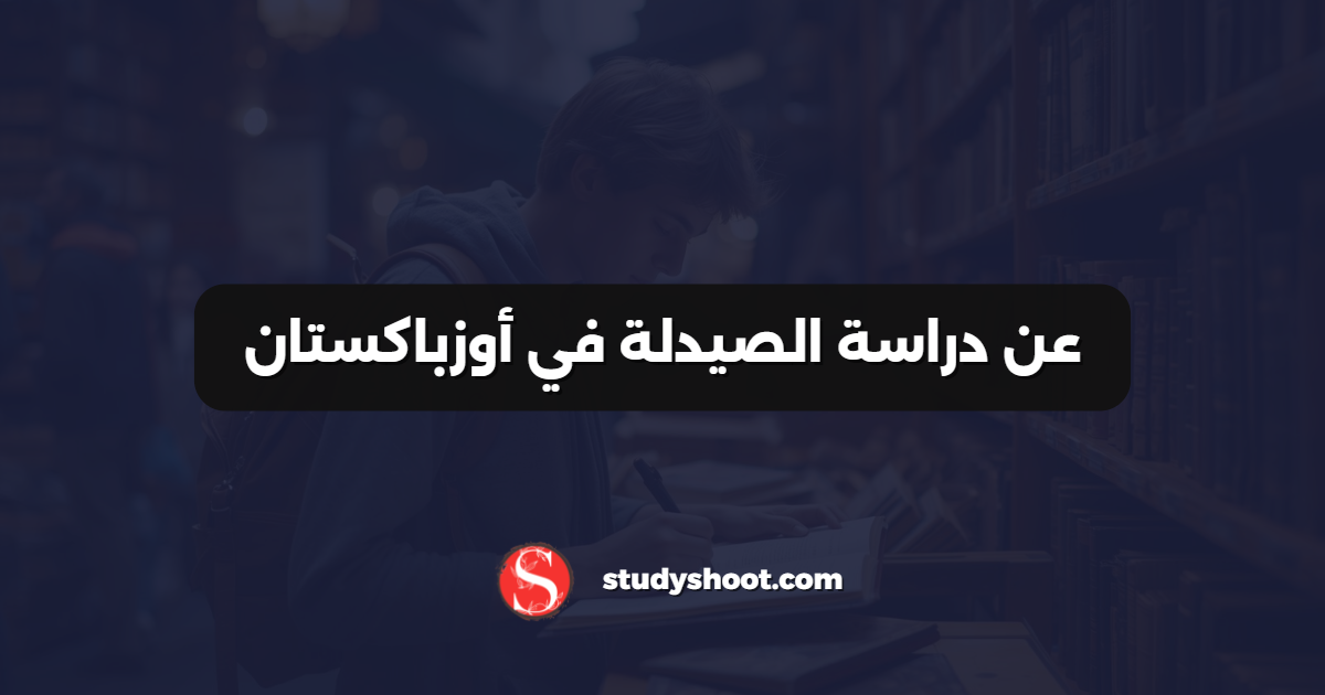 عن دراسة الصيدلة في أوزباكستان