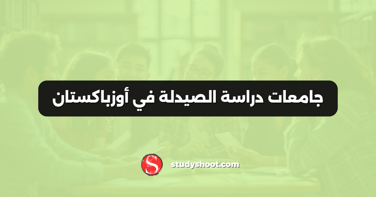 جامعات دراسة الصيدلة في أوزباكستان