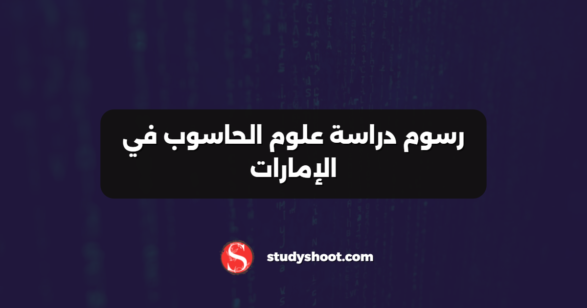 رسوم دراسة علوم الحاسوب في الإمارات