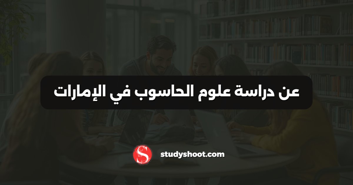عن دراسة علوم الحاسوب في الإمارات
