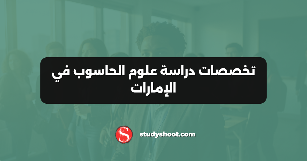 تخصصات دراسة علوم الحاسوب في الإمارات