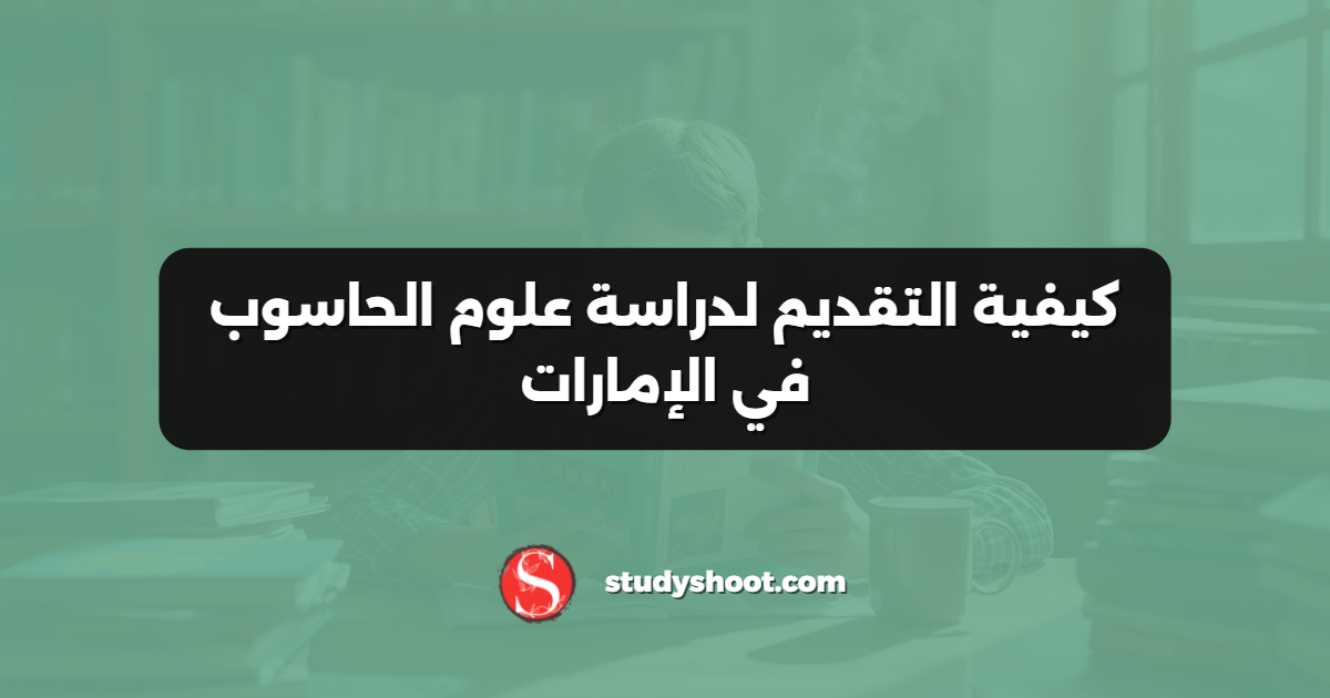 كيفية التقديم لدراسة علوم الحاسوب في الإمارات