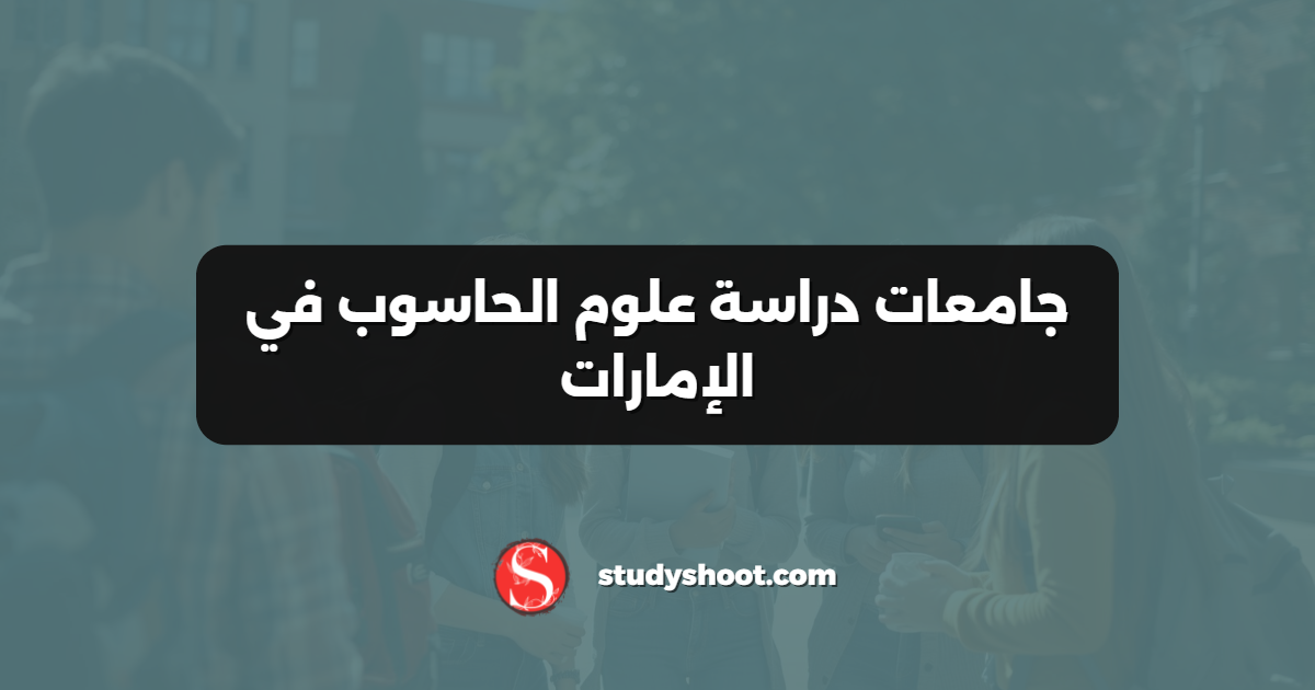جامعات دراسة علوم الحاسوب في الإمارات