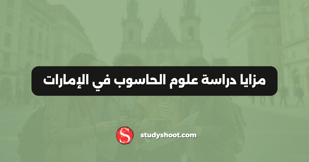 مزايا دراسة علوم الحاسوب في الإمارات