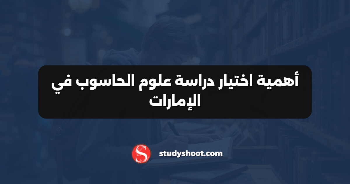 أهمية اختيار دراسة علوم الحاسوب في الإمارات