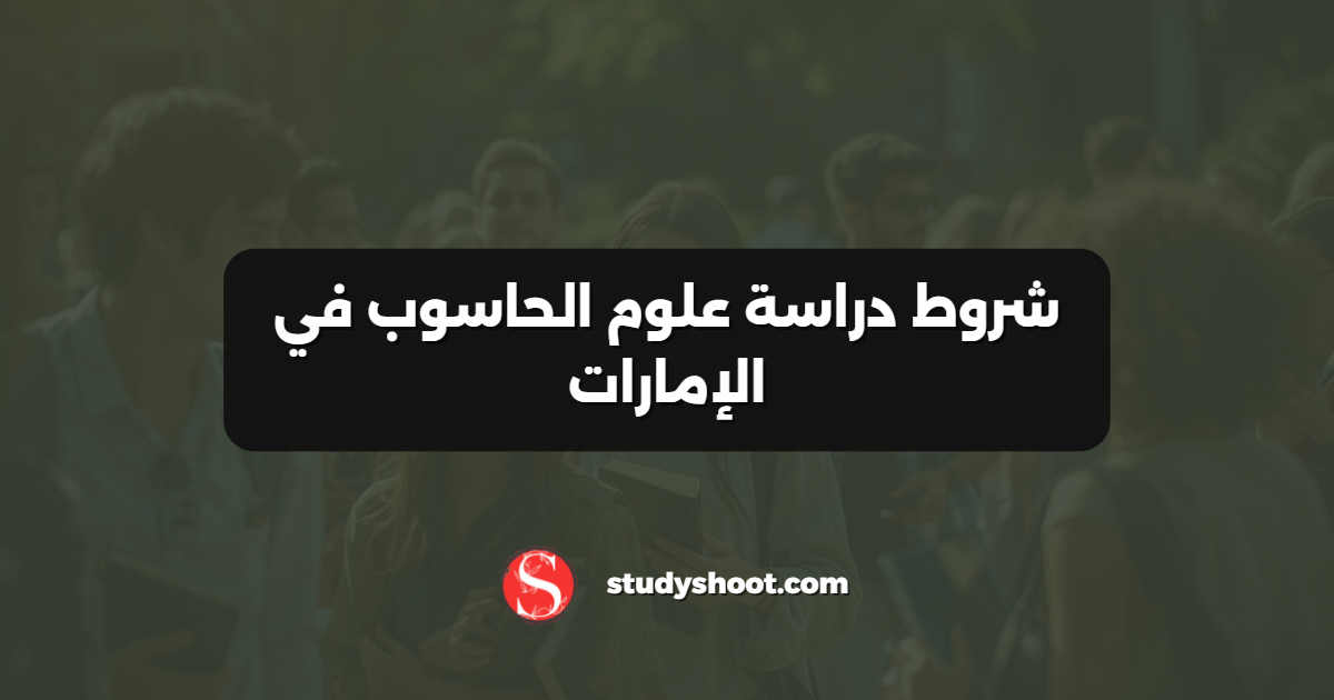 شروط دراسة علوم الحاسوب في الإمارات