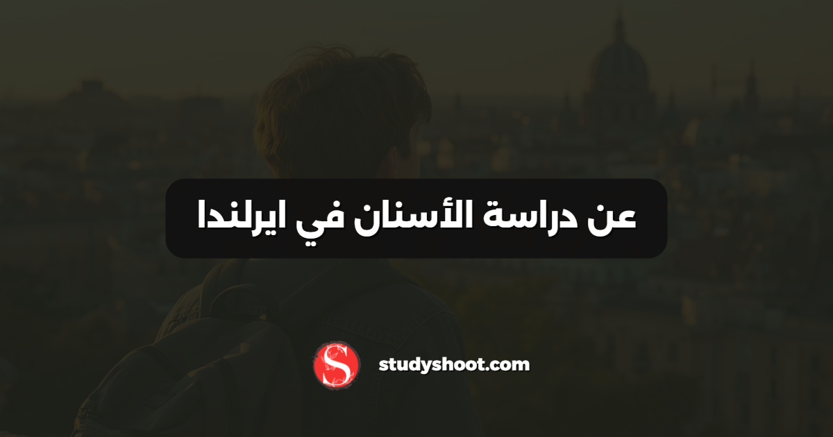 عن دراسة الأسنان في ايرلندا