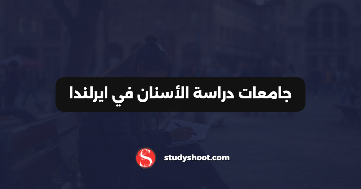 جامعات دراسة الأسنان في ايرلندا