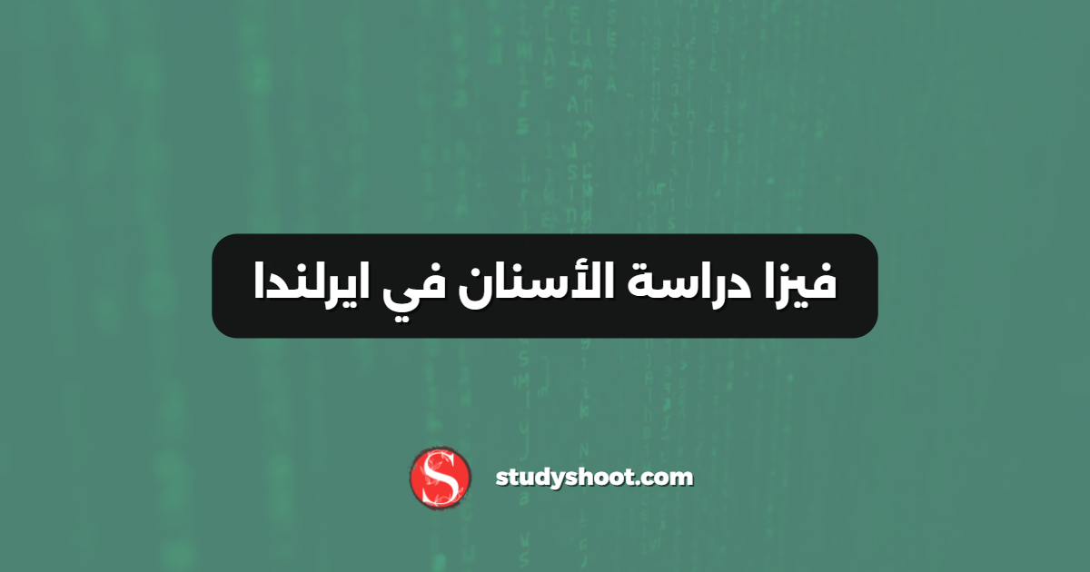 فيزا دراسة الأسنان في ايرلندا