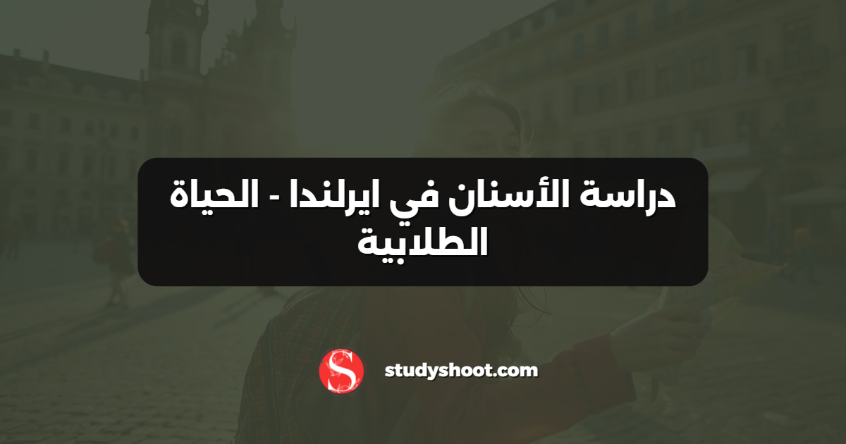 دراسة الأسنان في ايرلندا - الحياة الطلابية