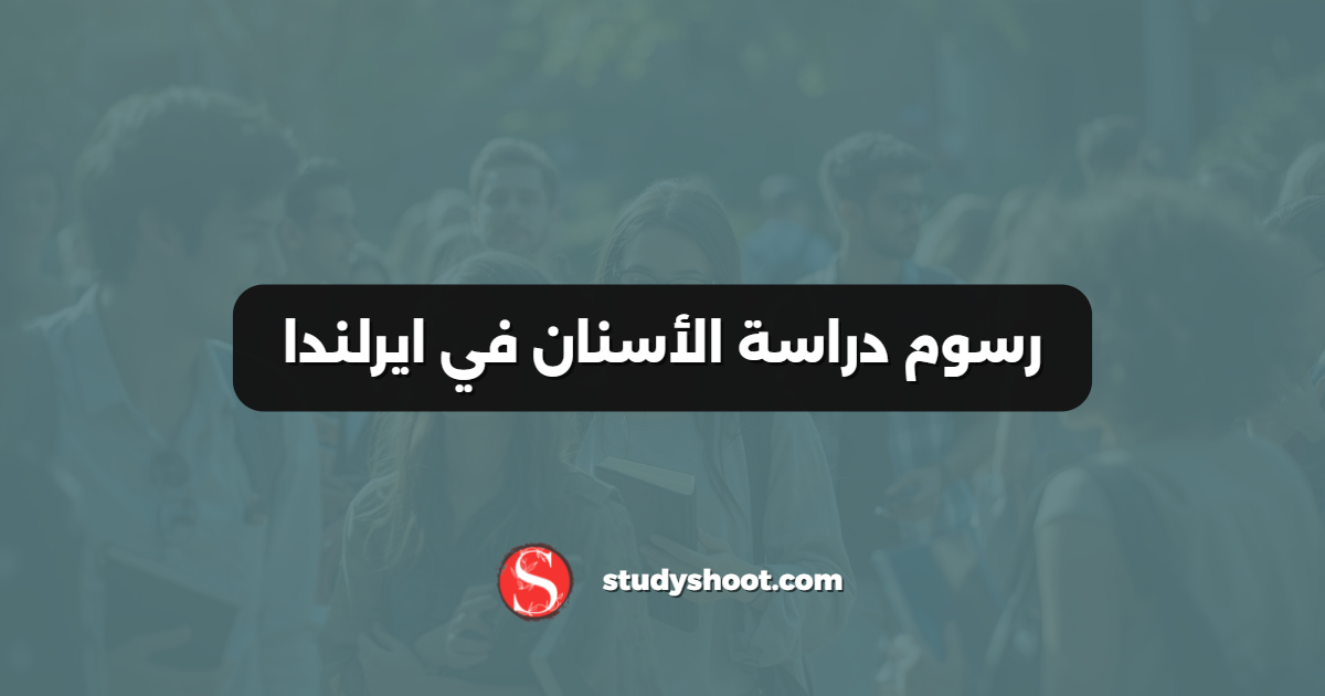 رسوم دراسة الأسنان في ايرلندا