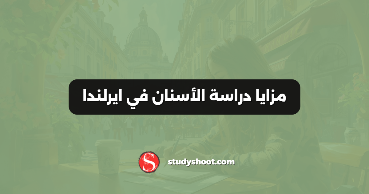 مزايا دراسة الأسنان في ايرلندا