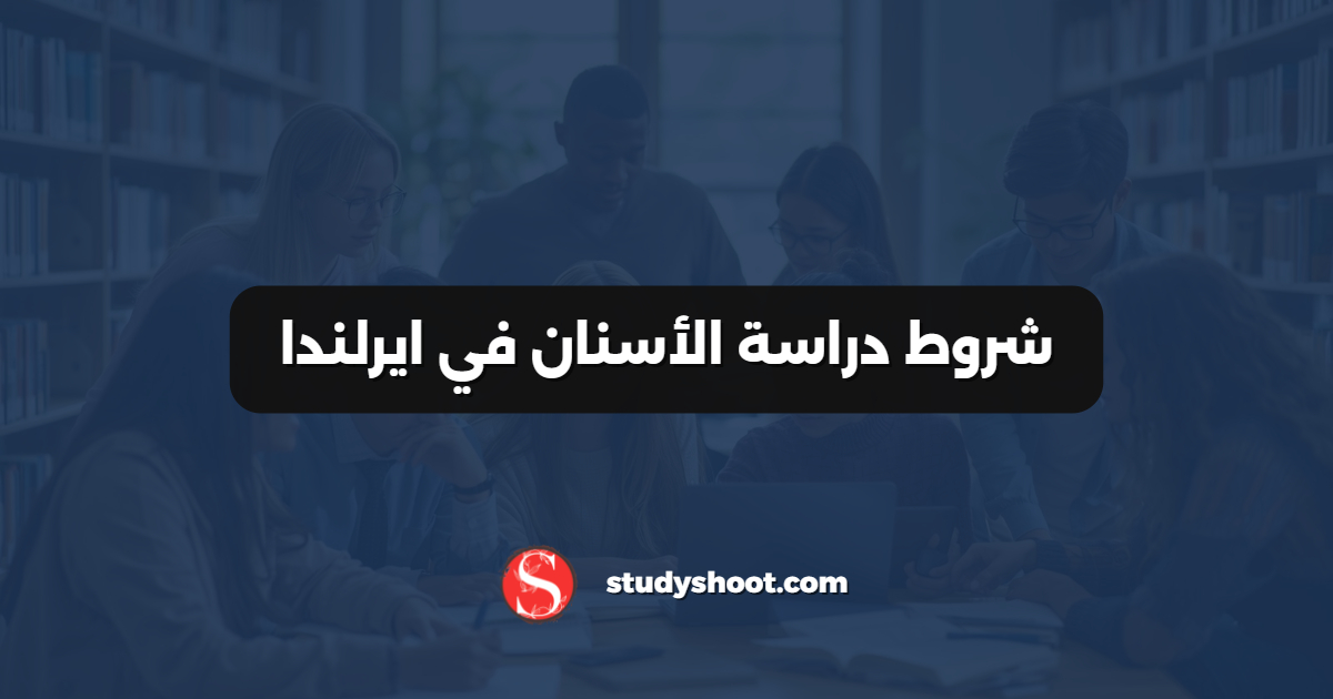 شروط دراسة الأسنان في ايرلندا