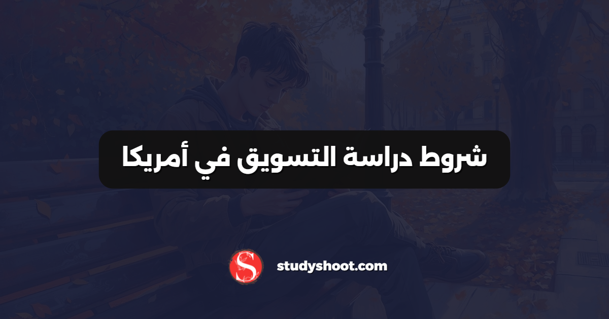 شروط دراسة التسويق في أمريكا