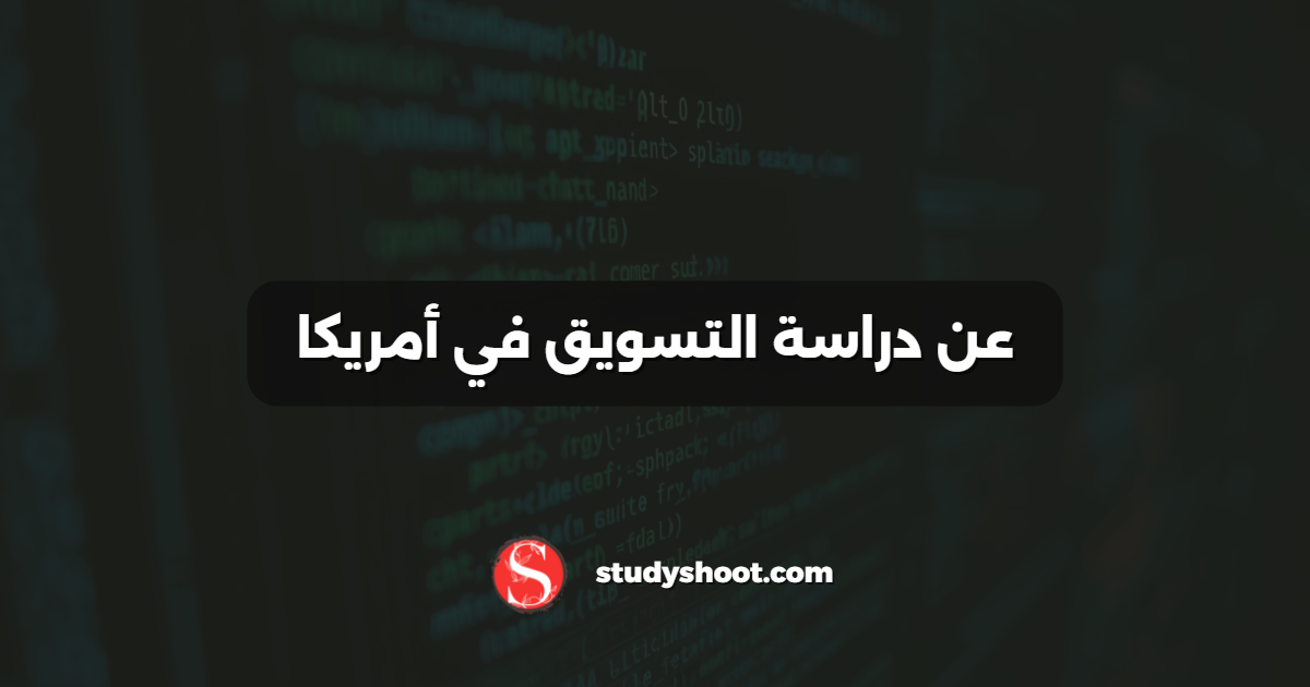 عن دراسة التسويق في أمريكا