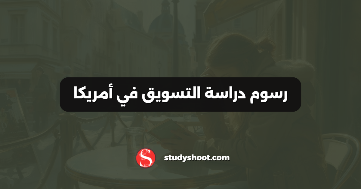رسوم دراسة التسويق في أمريكا