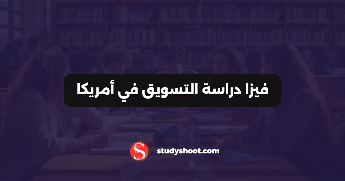 فيزا دراسة التسويق في أمريكا