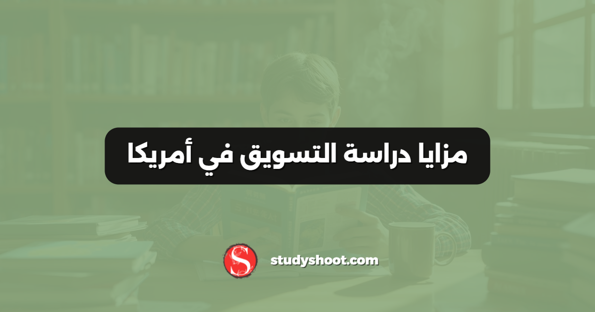 مزايا دراسة التسويق في أمريكا