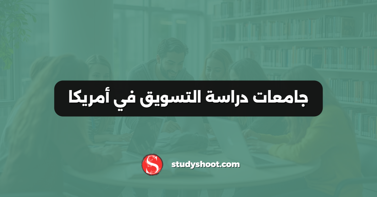 جامعات دراسة التسويق في أمريكا