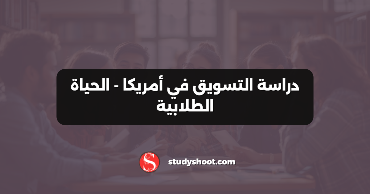 دراسة التسويق في أمريكا - الحياة الطلابية