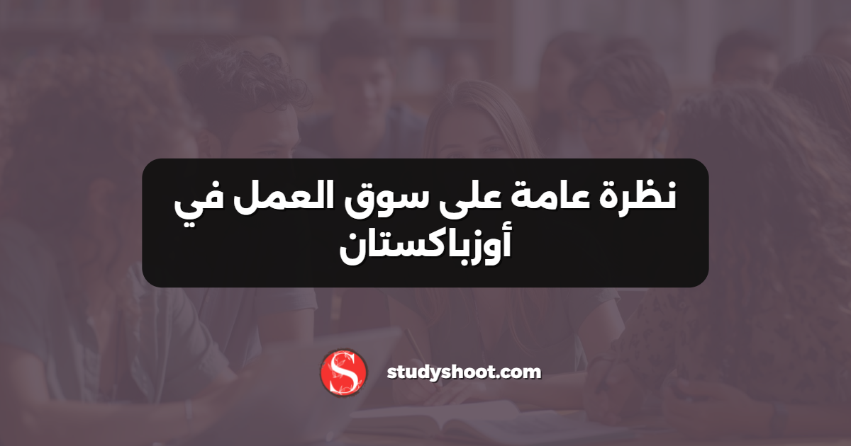 نظرة عامة على سوق العمل في أوزباكستان
