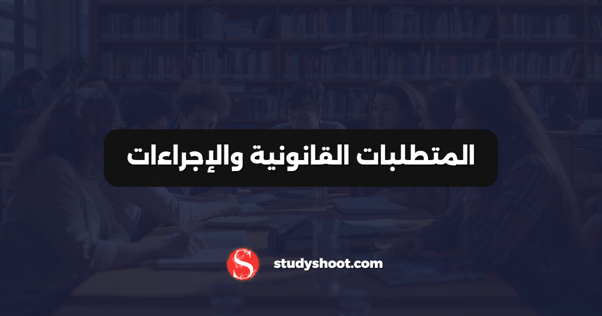 المتطلبات القانونية والإجراءات