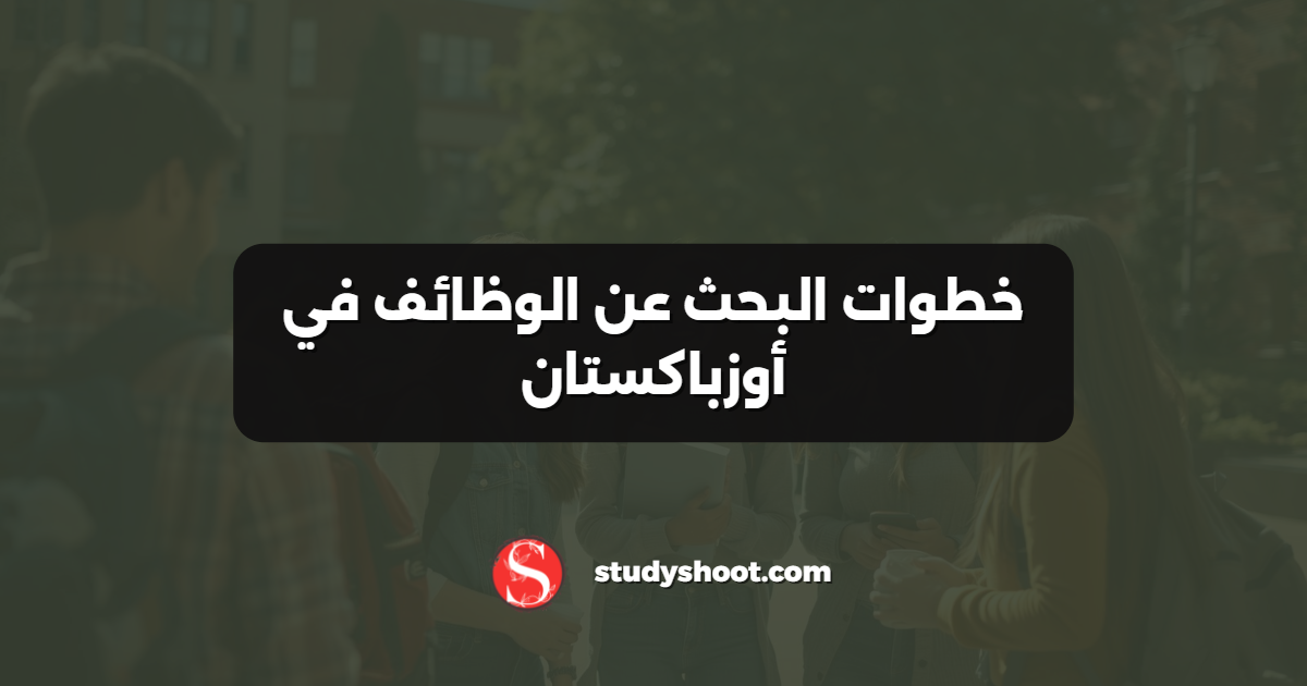 خطوات البحث عن الوظائف في أوزباكستان