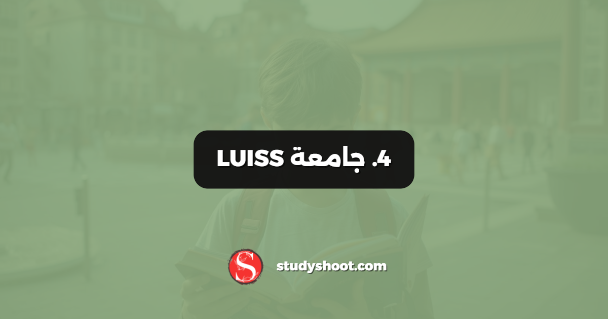 4. جامعة LUISS