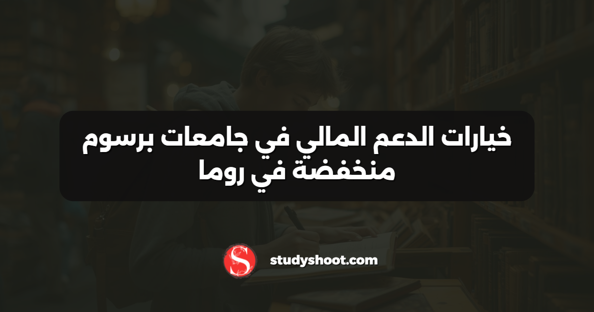 خيارات الدعم المالي في جامعات برسوم منخفضة في روما