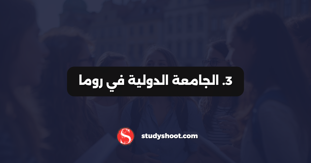 3. الجامعة الدولية في روما