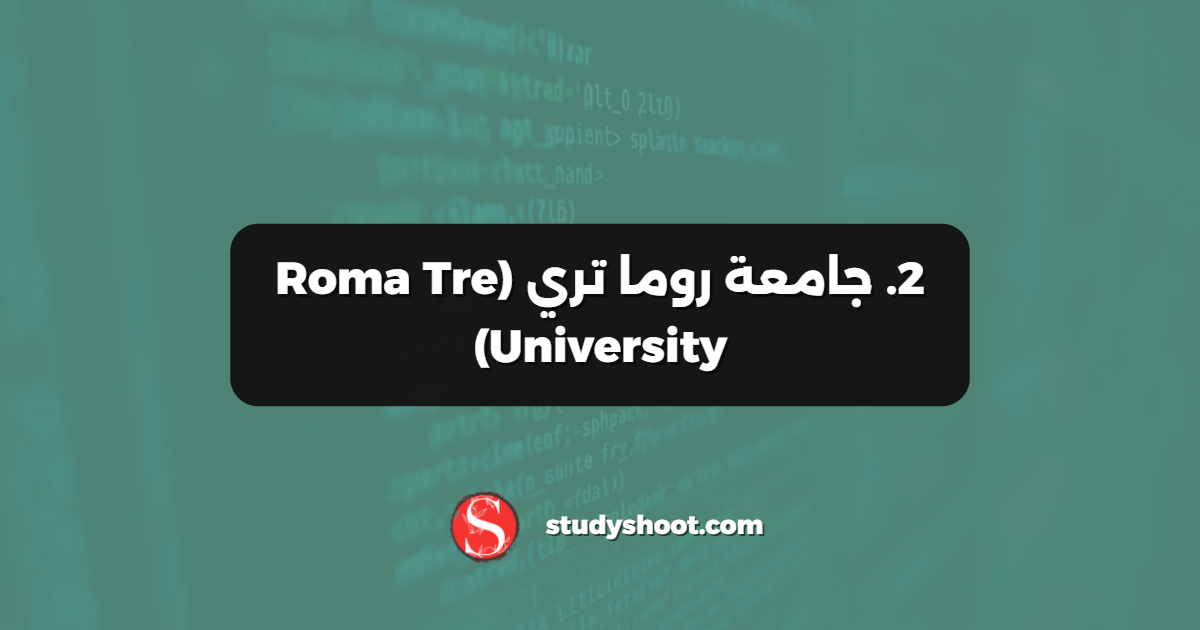 2. جامعة روما تري (Roma Tre University)