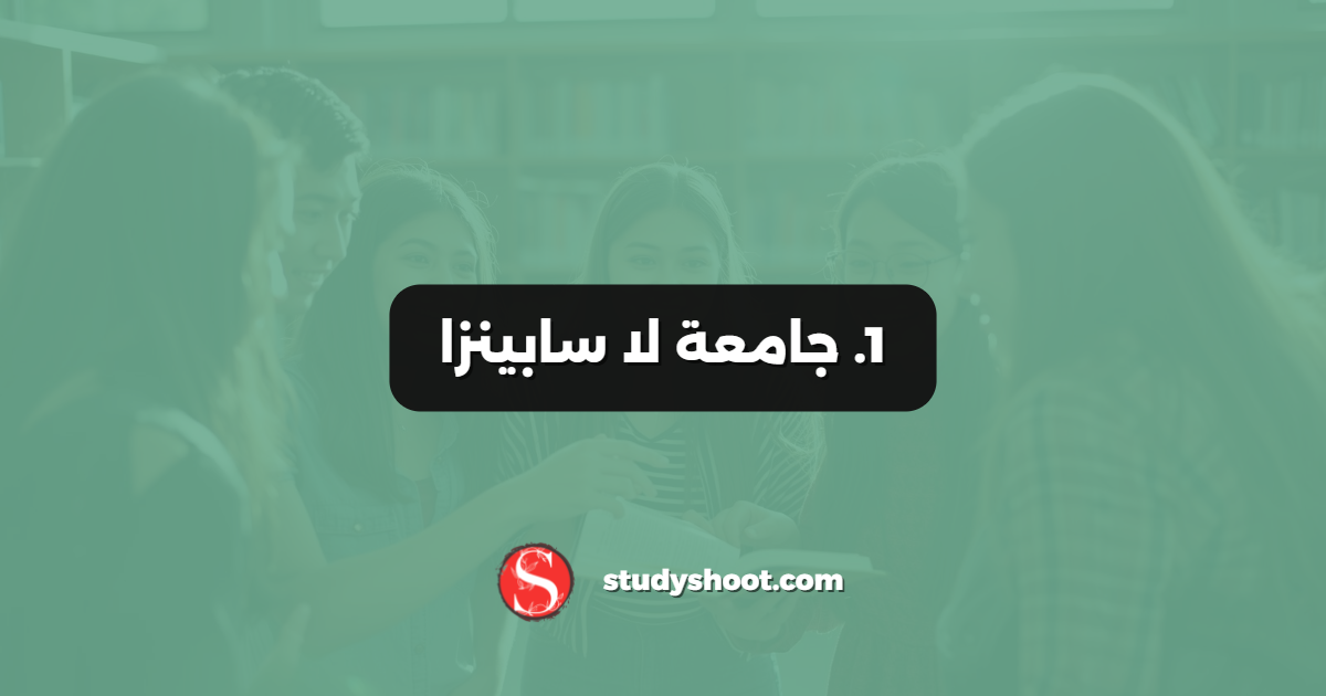 1. جامعة لا سابينزا