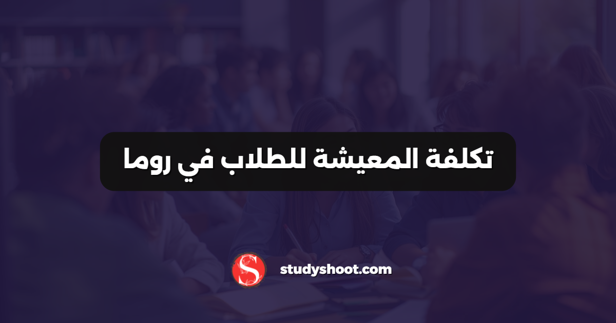 تكلفة المعيشة للطلاب في روما