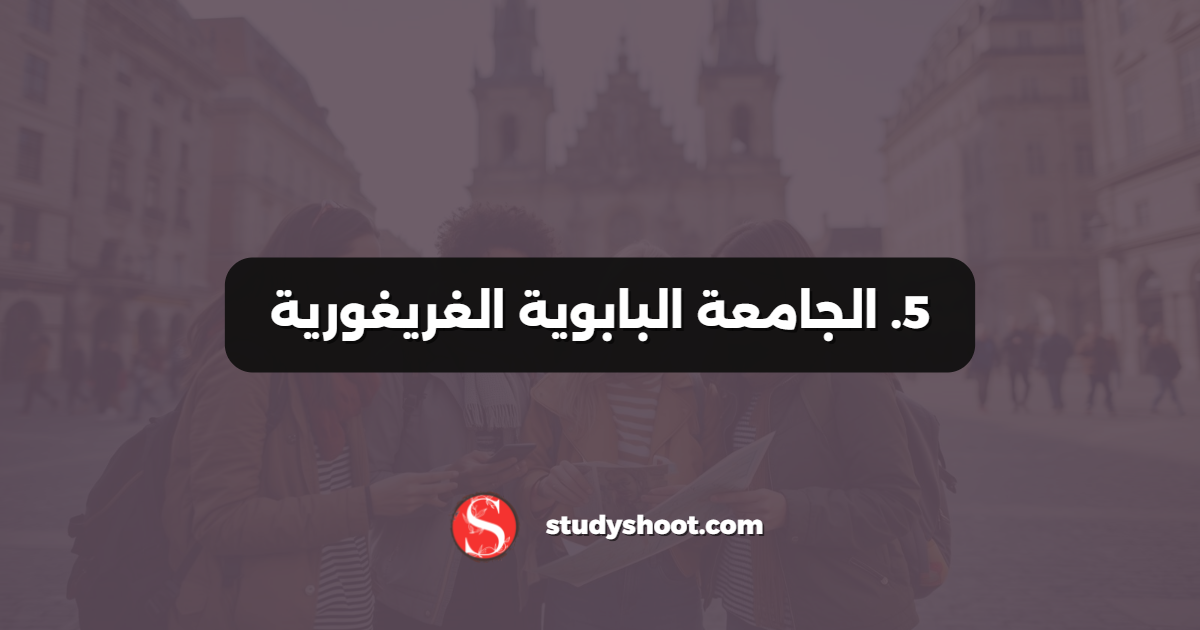 5. الجامعة البابوية الغريغورية