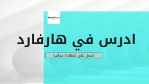 ادرس في جامعة هارفارد من بيتك واحصل على شهادة مجانية