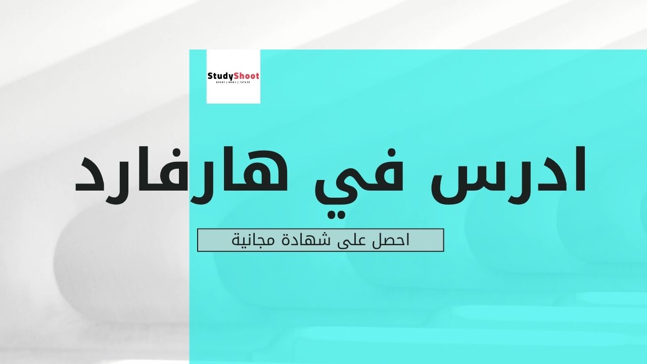 ادرس في جامعة هارفارد من بيتك واحصل على شهادة مجانية
