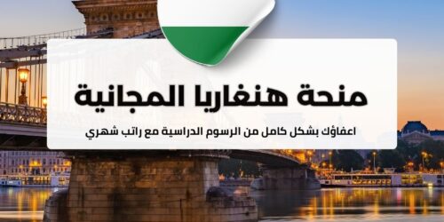 منحة هنغاريا المجانية