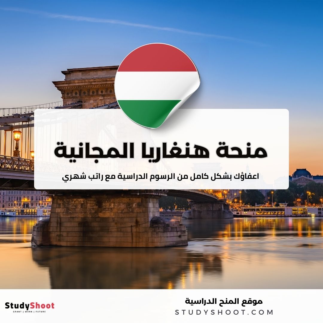 منحة هنغاريا المجانية