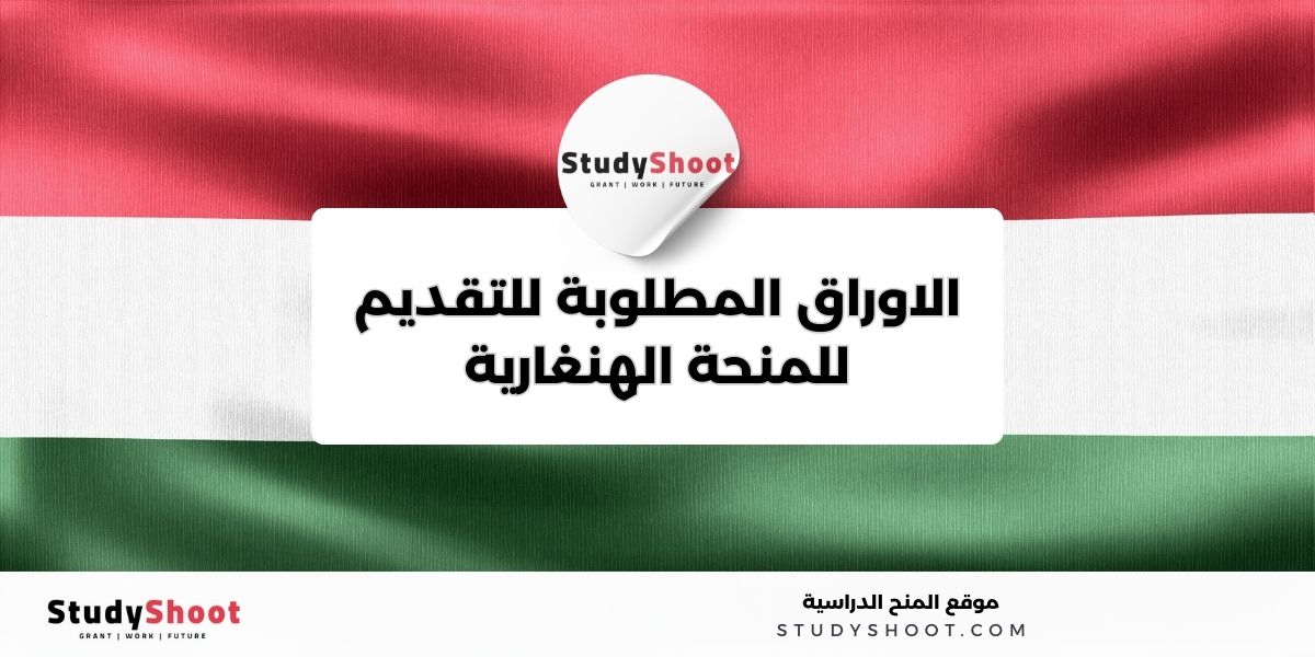 image thumb studyshoot website 69 منحة هنغاريا المجانية
