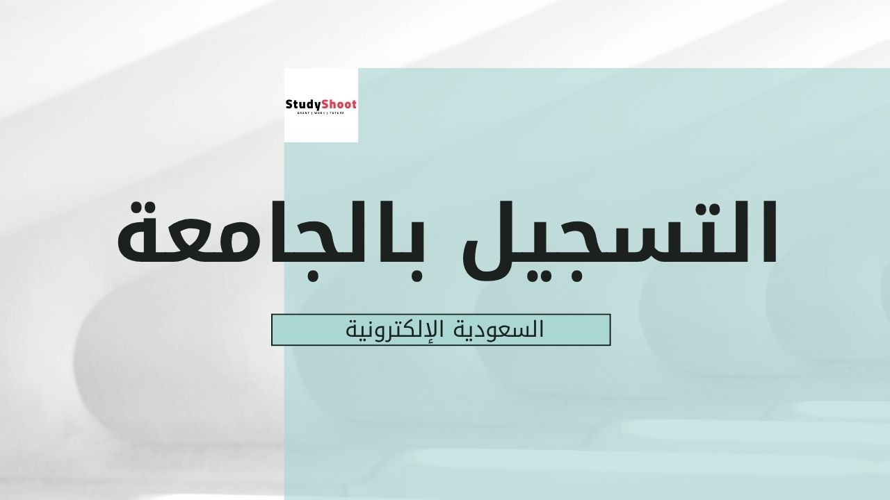 طريقة التسجيل في الجامعة السعودية الإلكترونية: الشروط والخطوات بالتفصيل