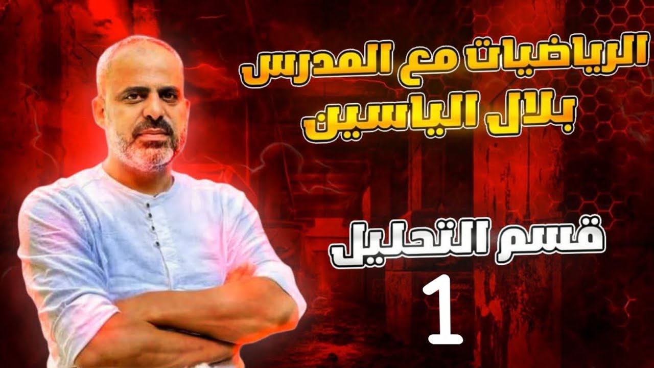 دورة التحليل الرياضي تأسيس