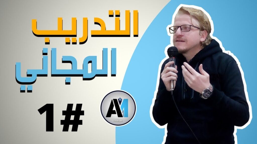 دورة من هنا تتغير حياتك مع عادل مرزوق