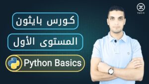 كورس بايثون المستوى الأول | تعلم أساسيات لغة بايثون