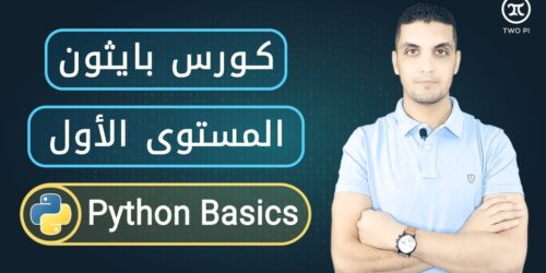 كورس بايثون المستوى الأول | تعلم أساسيات لغة بايثون