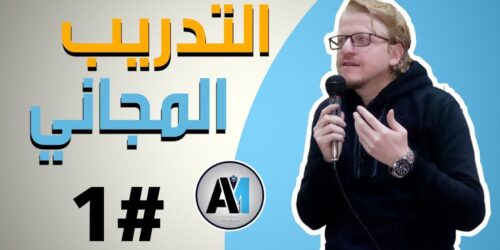 دورة من هنا تتغير حياتك مع عادل مرزوق