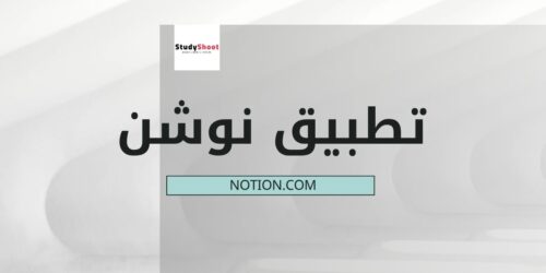 دليل نوشن للمبتدئين Notion: الاستخدام والمزايا والعيوب
